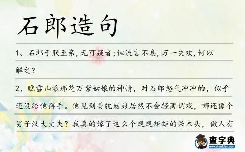 石郎造句