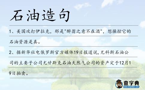 石油造句
