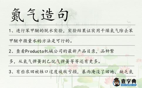 氮?dú)庠炀?></div>
            <p>1、進(jìn)行苯甲醚的脫水實(shí)驗(yàn)，實(shí)驗(yàn)結(jié)果證實(shí)用干燥<span style='color: red' class='cred'>氮?dú)?/span>除去苯甲醚中微量水的方法是可行的。</p>
<p>2、查看Producto機(jī)械公司的最新產(chǎn)品目錄，品種繁多，從<span style='color: red' class='cred'>氮?dú)?/span>彈簧到乙烷氣彈簧等等還有更多。</p>
<p>3、有些農(nóng)田被牲口過度放牧虧損，暴雨淹沒了田地，缺乏<span style='color: red' class='cred'>氮?dú)?/span>造成玉米的稈子矮小。</p>
<p>4、德國進(jìn)口<span style='color: red' class='cred'>氮?dú)?/span>加注機(jī)、冷媒加注機(jī)。</p>
<p>5、在<span style='color: red' class='cred'>氮?dú)?/span>保護(hù)下，利用馬弗爐加熱改性和微波改性兩種方法對成漿性較差的烏沙山電廠神華煤進(jìn)行了改性制漿的研究。</p>
<p>6、報(bào)道上海城市燃?xì)夤こ讨?，浦東新港首站至北蔡末站天然氣供氣管線的通球掃線、全線整體試壓以及<span style='color: red' class='cred'>氮?dú)?/span>置換的施工實(shí)例。</p>
<p>7、而最棒的<span style='color: red' class='cred'>氮?dú)?/span>大餐來自于喜苔類細(xì)菌。</p>
<p>8、您生氣了??？生的是氫氣還是氧氣，如果是<span style='color: red' class='cred'>氮?dú)?/span>，自己蹲墻角爆炸去。</p>
<p>9、在14天的飛行中將計(jì)劃安排三次太空行走。分別是：安裝Kibo實(shí)驗(yàn)室、替換一只空<span style='color: red' class='cred'>氮?dú)?/span>箱以及在一個(gè)嘗試各種方法清理被卡住的太陽能電池翼旋轉(zhuǎn)關(guān)節(jié)。</p>
<p>10、控溫方式采用可控硅移相調(diào)壓，采用<span style='color: red' class='cred'>氮?dú)?/span>保護(hù)氣氛，爐體采用全密封焊接，密封性能優(yōu)良。</p>
<p>11、介紹<span style='color: red' class='cred'>氮?dú)?/span>彈簧在冷沖模中的應(yīng)用，另外還簡單介紹了“高負(fù)載用聚氨酯”組件等彈性元件。</p>
<p>12、液氮、氧氣、<span style='color: red' class='cred'>氮?dú)?/span>、氬氣、乙炔的銷售;化工產(chǎn)品、五金電料、水暖建材、洗滌用品的銷售.</p>
<p>13、通過高溫化學(xué)活化法和以高硫石油流化焦為原料、KOH為主要活化劑制備活性炭，研究了堿焦比、乙醇或丙酮和<span style='color: red' class='cred'>氮?dú)?/span>流保護(hù)等對活性炭性能的影響。</p>
<p>14、此外,通過“新視野號(hào)”,科學(xué)家已證實(shí)冥王星上存在著極地冰冠,并有<span style='color: red' class='cred'>氮?dú)?/span>從冥王星大氣層散逸。</p>
<p>15、這些細(xì)菌能把空氣中的<span style='color: red' class='cred'>氮?dú)?/span>分解成豆科植物可利用的形式.</p>
<p>16、煙花爆竹的燃料部分主要由硝酸鉀(約為燃料部分的75%)及硫和木炭組成,燃放時(shí),被緊緊包裹的燃料急劇燃燒,產(chǎn)生大量的硫化鉀、二氧化碳和<span style='color: red' class='cred'>氮?dú)?/span>等。</p>
<p>17、無論氛圍氣體是空氣還是<span style='color: red' class='cred'>氮?dú)?/span>，炭化物的還原性均隨著炭化溫度升高而升高。</p>
<p>18、地球上不但有氧氣，而且還有<span style='color: red' class='cred'>氮?dú)?/span>。</p>
<p>19、敘述灰鑄鐵件裂隙狀<span style='color: red' class='cred'>氮?dú)?/span>孔的主要特征、形成機(jī)理.</p>
<p>20、干燥空氣是多種氣體的混合，按體積計(jì)，大部分是<span style='color: red' class='cred'>氮?dú)?/span>。</p>
<p>21、文明是氧氣，讓多彩人生生生不息；文明是<span style='color: red' class='cred'>氮?dú)?/span>，讓五色大地花紅柳綠；文明是空氣，讓天地人和充滿活力！</p>
<p>22、新冶鋼是我國生產(chǎn)特鋼品種和規(guī)格最全的特鋼企業(yè)之一,其氧氣站可貯上萬立方米氣體,平時(shí)除了貯有氧氣外,還有<span style='color: red' class='cred'>氮?dú)?/span>等其它的氣體。</p>
<p>23、干燥空氣是多種氣體的混合物，按體積計(jì)，大部分是<span style='color: red' class='cred'>氮?dú)?/span>。</p>
<p>24、二氧化碳在許多方面類似于<span style='color: red' class='cred'>氮?dú)?/span>，但如果它與石灰水混合，它就使清澈的液體變成乳狀液，而<span style='color: red' class='cred'>氮?dú)?/span>不能，由此可以鑒別熱氧化碳。</p>
<p>25、采用改進(jìn)的升華法在<span style='color: red' class='cred'>氮?dú)?/span>環(huán)境下制備氮化鋁單晶體.</p>
<p>26、轉(zhuǎn)爐氧槍口采用蒸汽封火，既節(jié)約有油<span style='color: red' class='cred'>氮?dú)?/span>，又利用回收蒸汽。</p>
<p>27、2009年,這家公司有一個(gè)“年新增精密切割非標(biāo)準(zhǔn)零件盒精密鈑金加工8000萬元及氧氣、氬氣、二氧化碳、<span style='color: red' class='cred'>氮?dú)?/span>、混合氣體等氣體沖裝25萬瓶技改項(xiàng)目”。</p>
<p>28、本實(shí)用新型是一種循環(huán)式干燥裝置。它含有<span style='color: red' class='cred'>氮?dú)?/span>罐、噴淋回收塔、冷凍機(jī)和循環(huán)風(fēng)機(jī)。</p>
<p><p>29、就像小孩子的飲用水里滲進(jìn)了<span style='color: red' class='cred'>氮?dú)?/span>一樣，過度施肥也讓作物深受其害，經(jīng)常引發(fā)水華、形成“死區(qū)”。美國環(huán)境保護(hù)署：草坪撒肥機(jī)。<span style=
