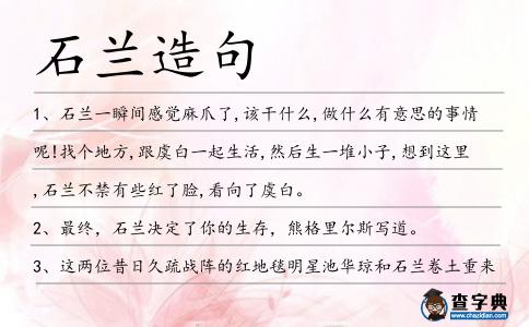 石蘭造句