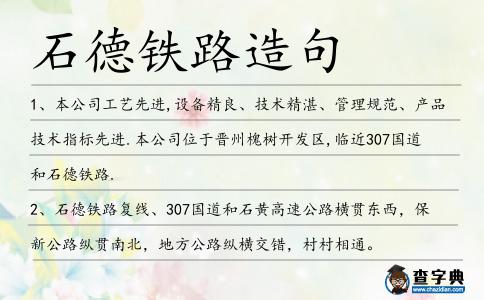 石德鐵路造句
