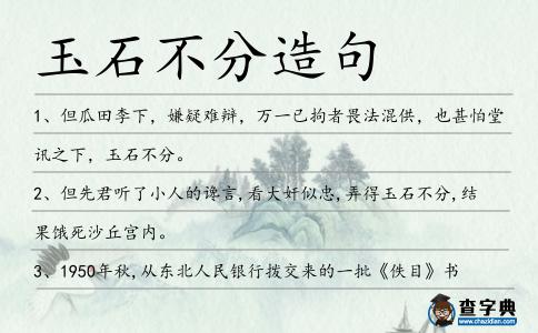 玉石不分造句