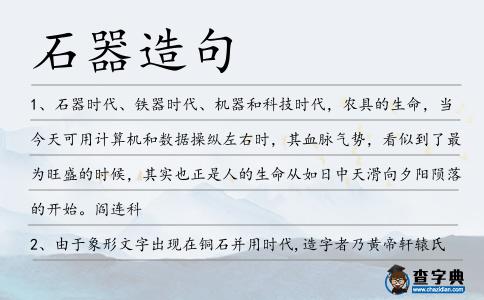 石器造句