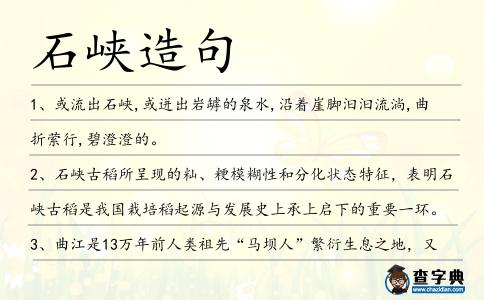 石峽造句