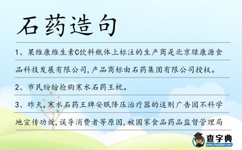 石藥造句