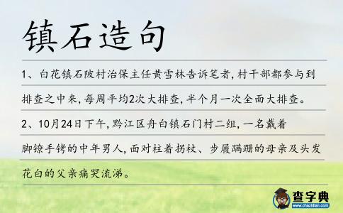 鎮(zhèn)石造句