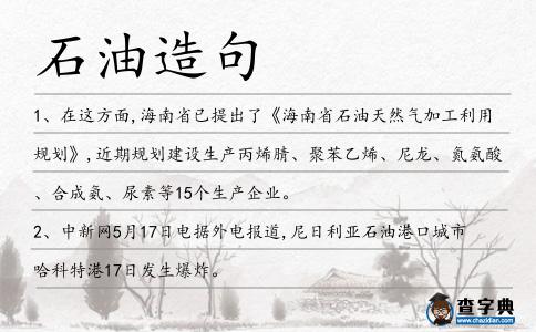 石油造句