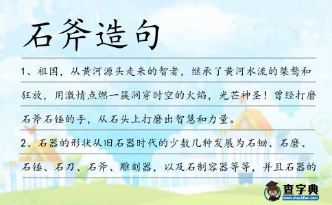 石斧造句