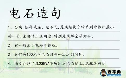 電石造句