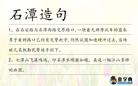 石潭造句