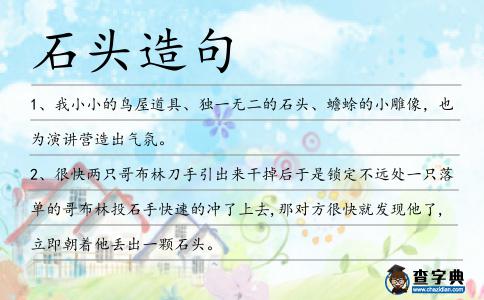 石頭造句