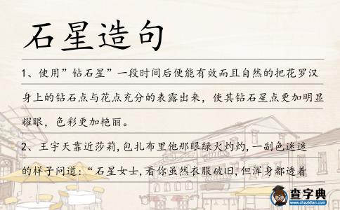 石星造句