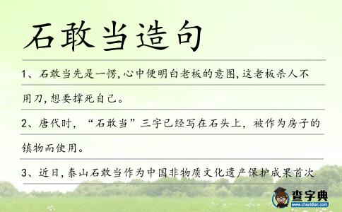 石敢當造句