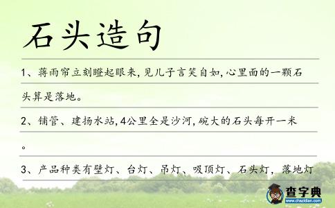 石頭造句
