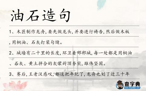 油石造句