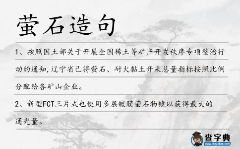 螢石造句