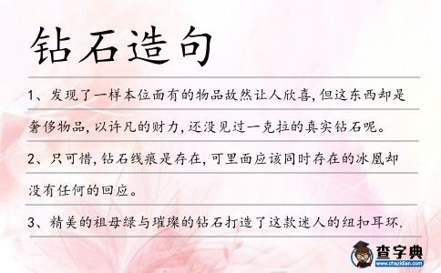 鉆石造句