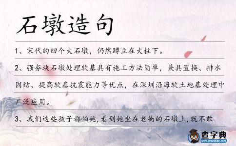 石墩造句