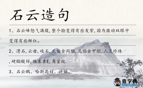 石云造句