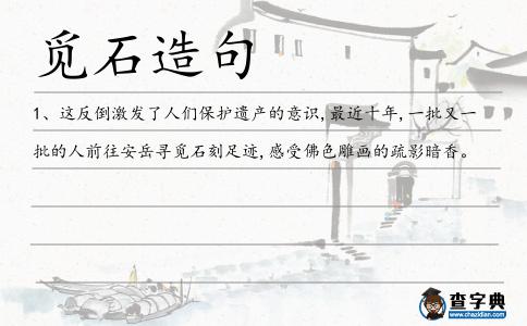 覓石造句