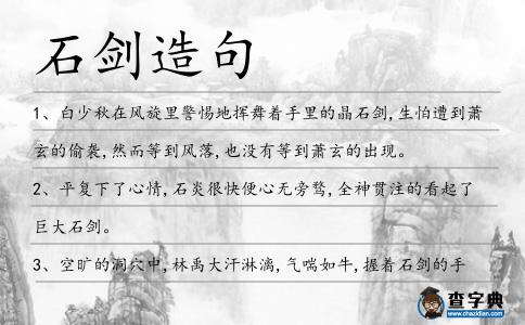 石劍造句