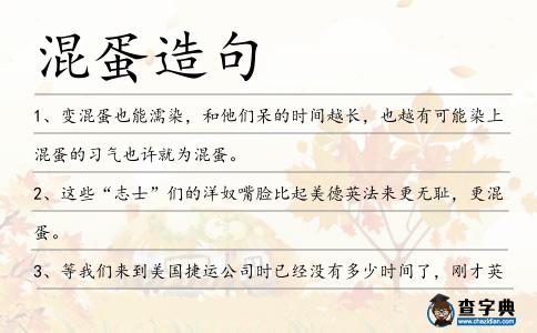 混蛋造句