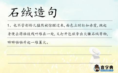 石絨造句