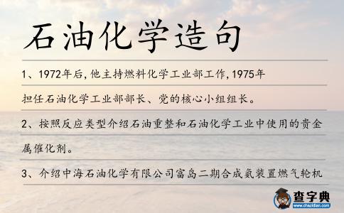 石油化學造句