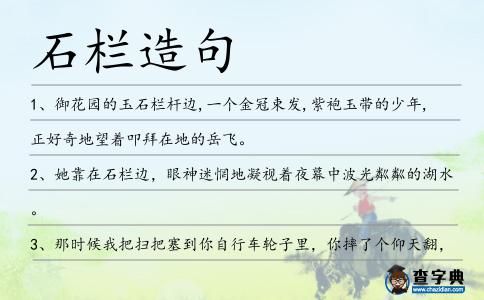 石欄造句