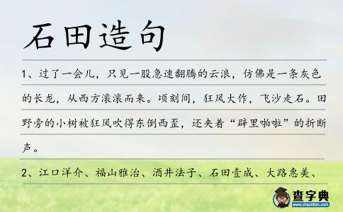 石田造句