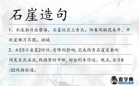 石崖造句