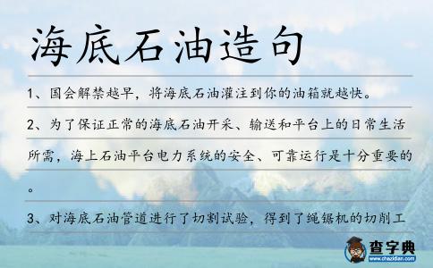 海底石油造句