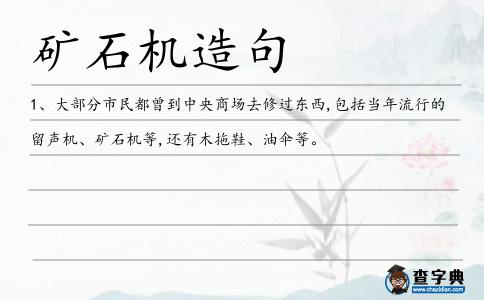 礦石機(jī)造句