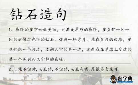 鉆石造句