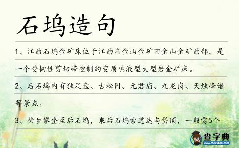 石塢造句