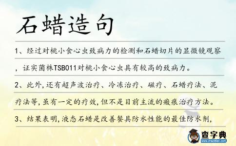 石蠟造句