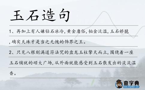 玉石造句