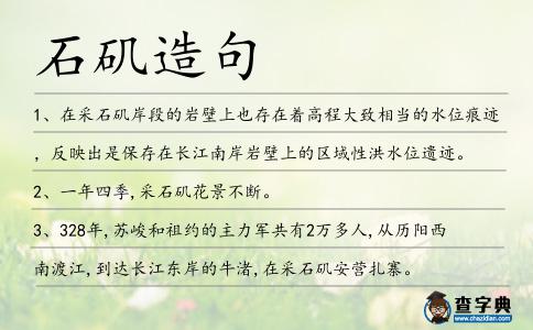 石磯造句