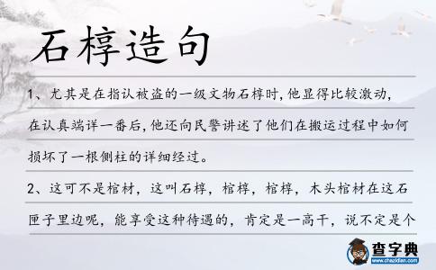 石槨造句