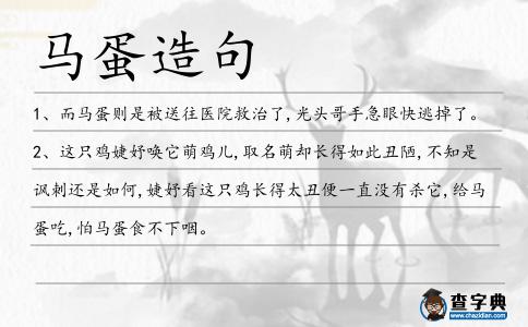 馬蛋造句