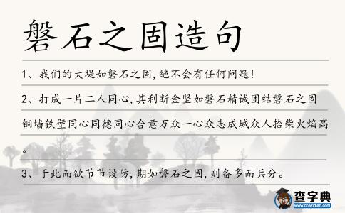 磐石之固造句