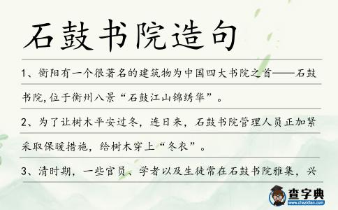 石鼓書院造句