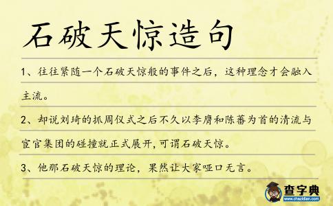 石破天驚造句