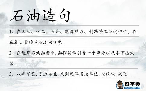 石油造句