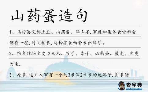 山藥蛋造句