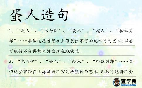 蛋人造句