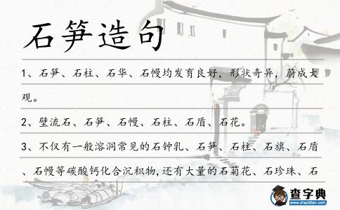 石筍造句