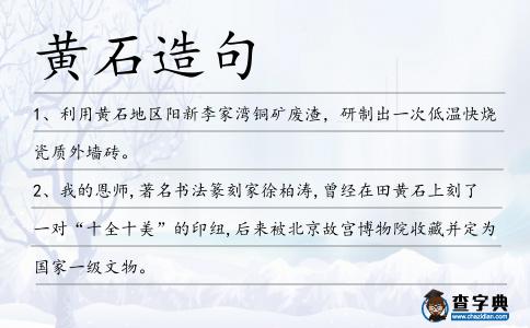 黃石造句