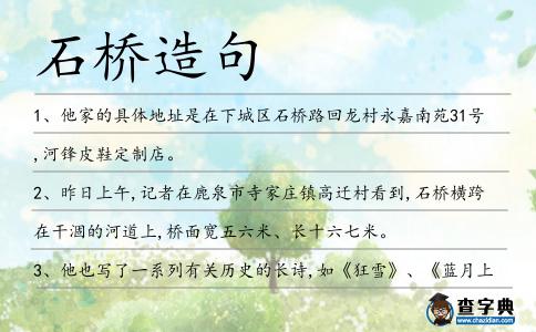 石橋造句