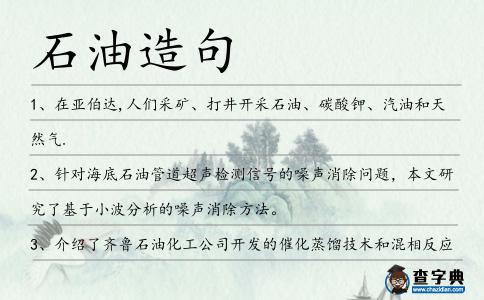石油造句